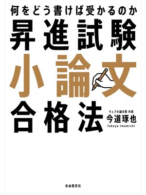 cover image of 昇進試験小論文合格法